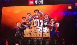 小米年会爆料视频,精彩瞬间与未来展望